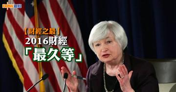 【財經之最】2016年財經之「最久等」
