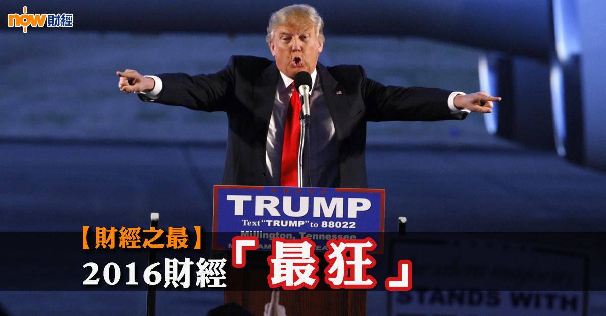  【財經之最】2016年財經之「最狂」