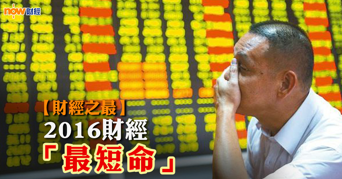 【財經之最】2016年財經之「最短命」