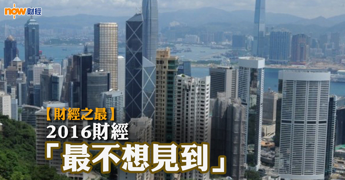 【財經之最】2016年財經之「最不想見到」
