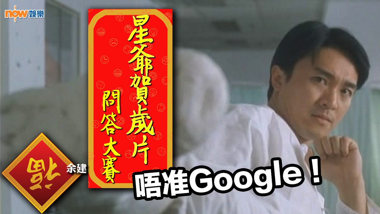 〈娛樂乜乜乜〉唔准Google 10條星爺賀歲片問答大賽