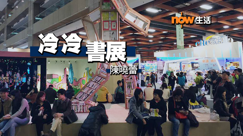 〈生活發現〉冷冷書展－陳曉蕾