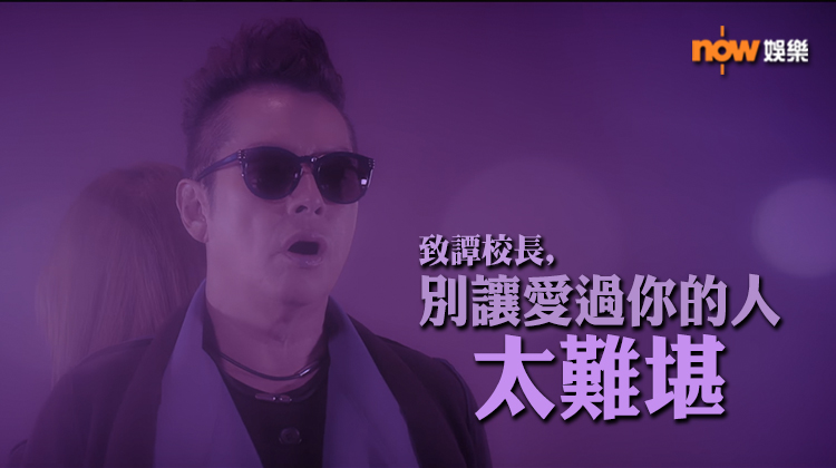 〈娛樂乜乜乜〉致譚校長，別讓愛過你的人太難堪