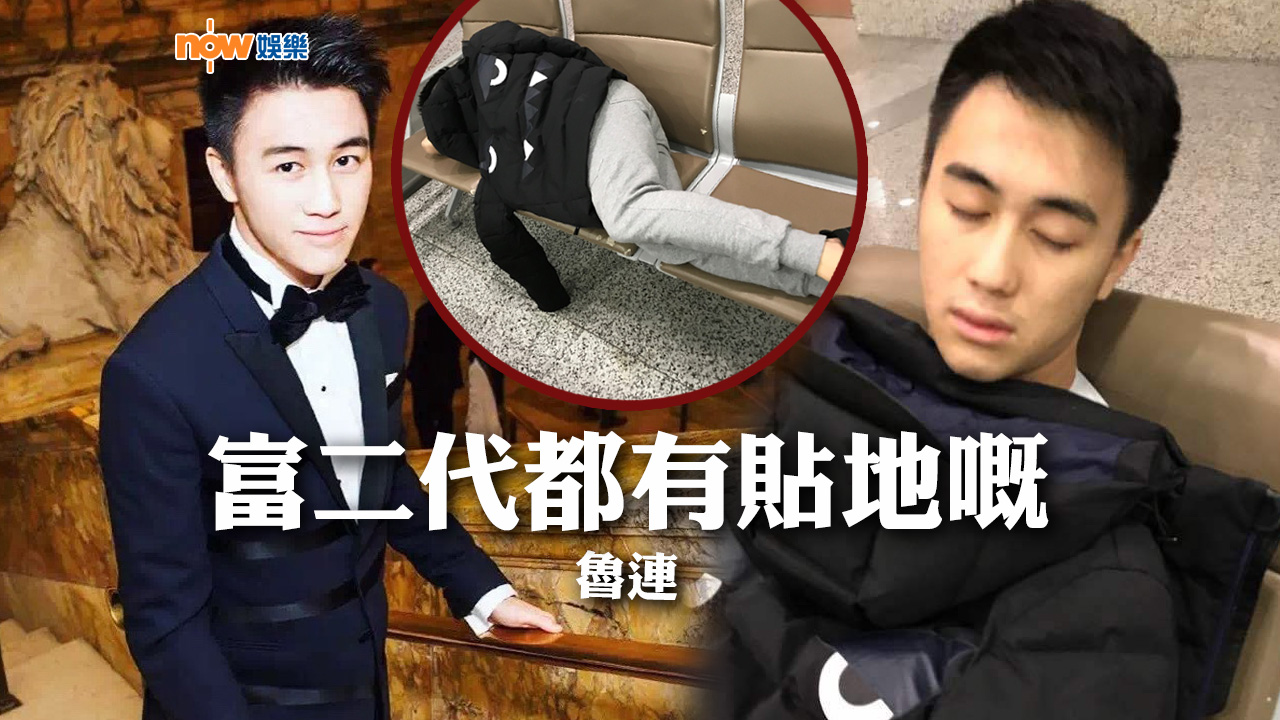 〈娛樂乜乜乜〉富二代都有貼地嘅