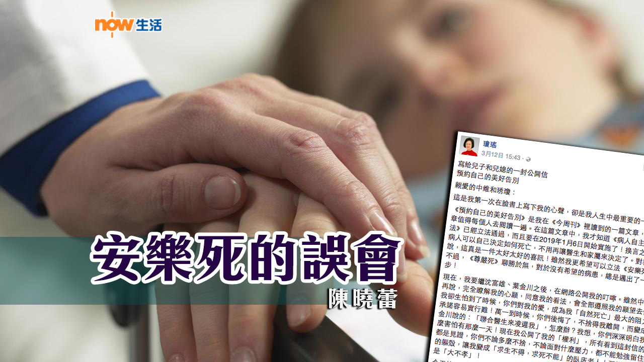 〈生活發現〉安樂死的誤會－陳曉蕾