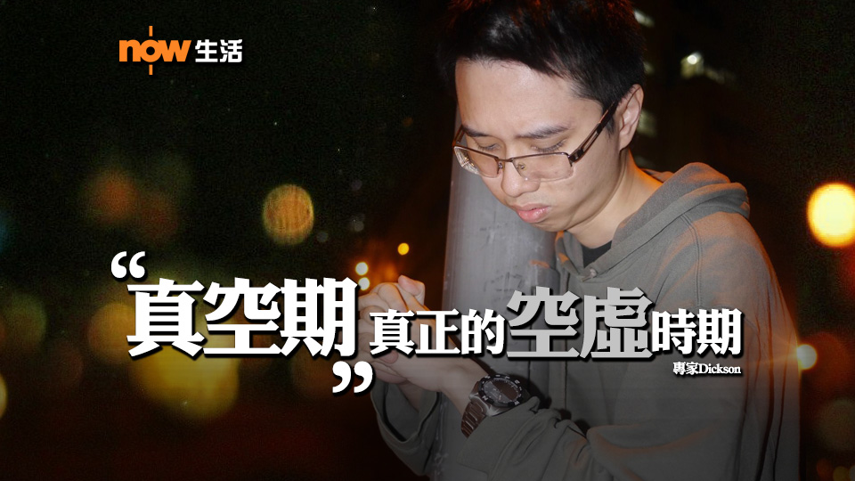 〈獨的酸言〉真空期－專家Dickson