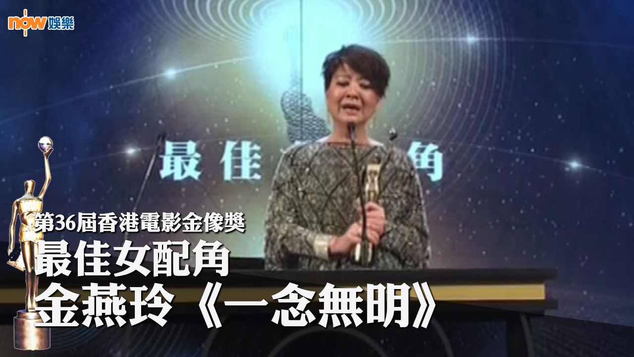 【金像獎】再奪「最佳女配角」　金燕玲喊爆：「努力就一定會有人睇到！」