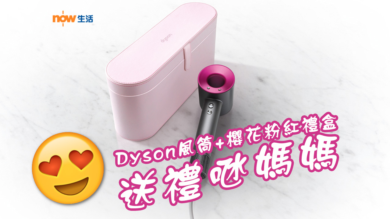 【母親節】冧掂媽媽！Dyson風筒推櫻花粉紅限定版套裝　