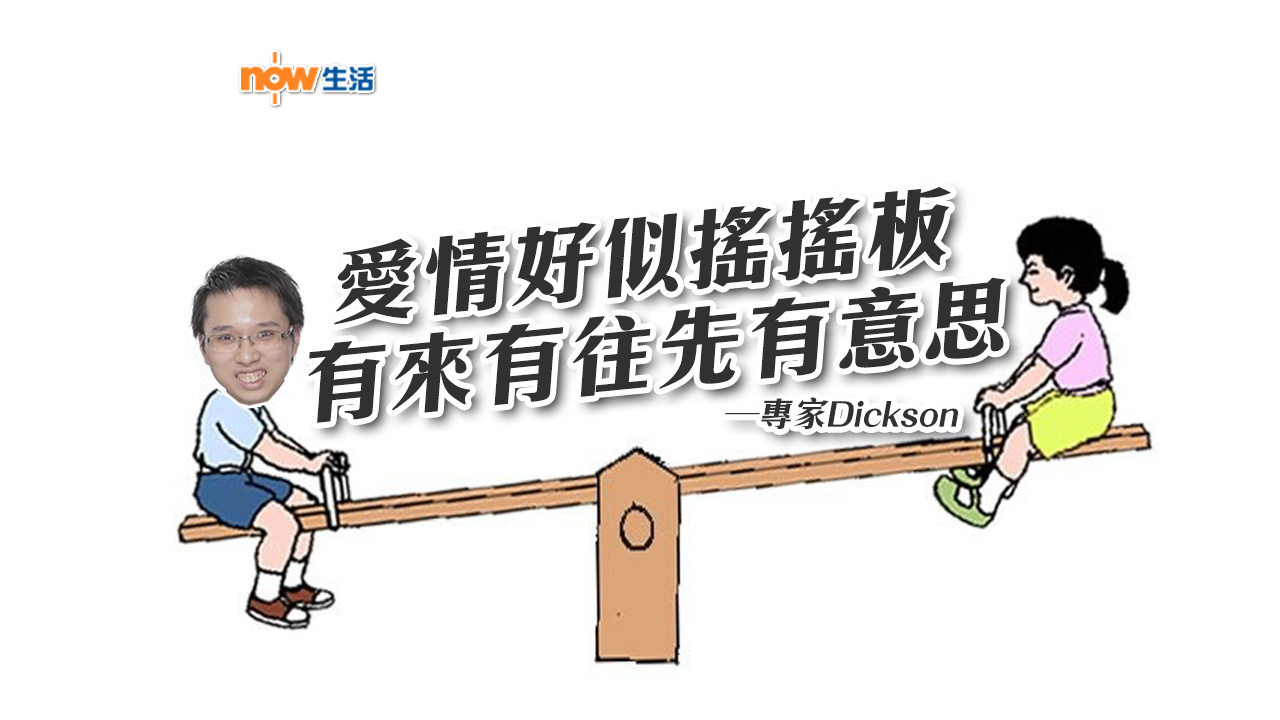 〈獨的酸言〉愛情搖搖板－專家Dickson