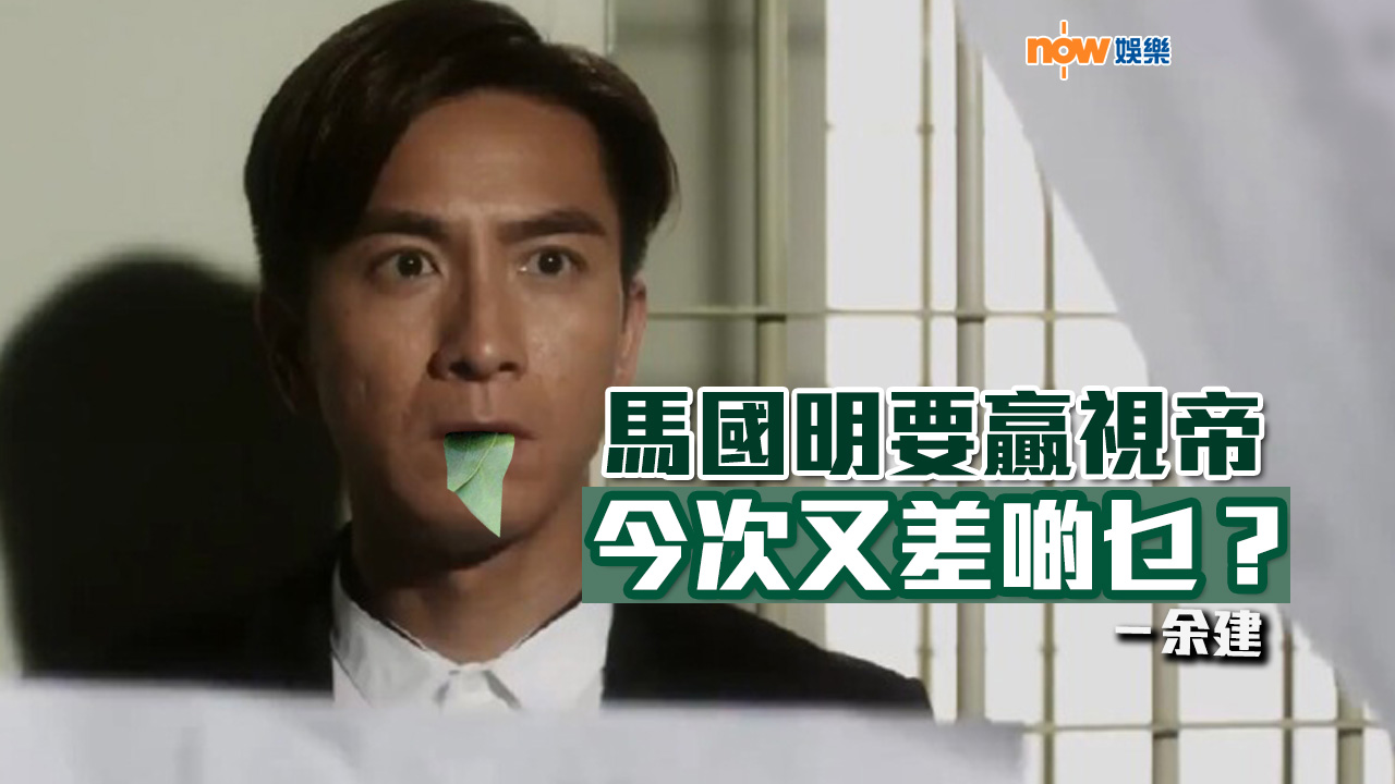 〈娛樂乜乜乜〉馬國明今次又差啲乜？