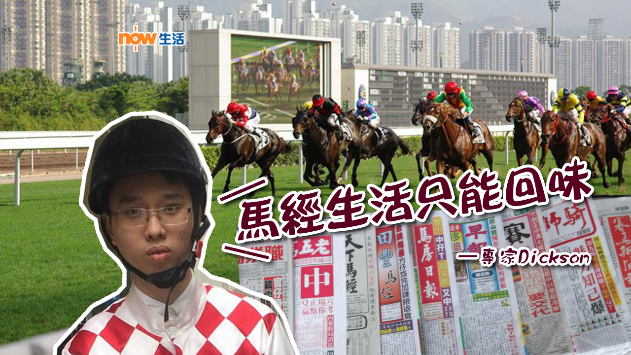 〈獨的酸言〉馬經生活只能回味－專家Dickson