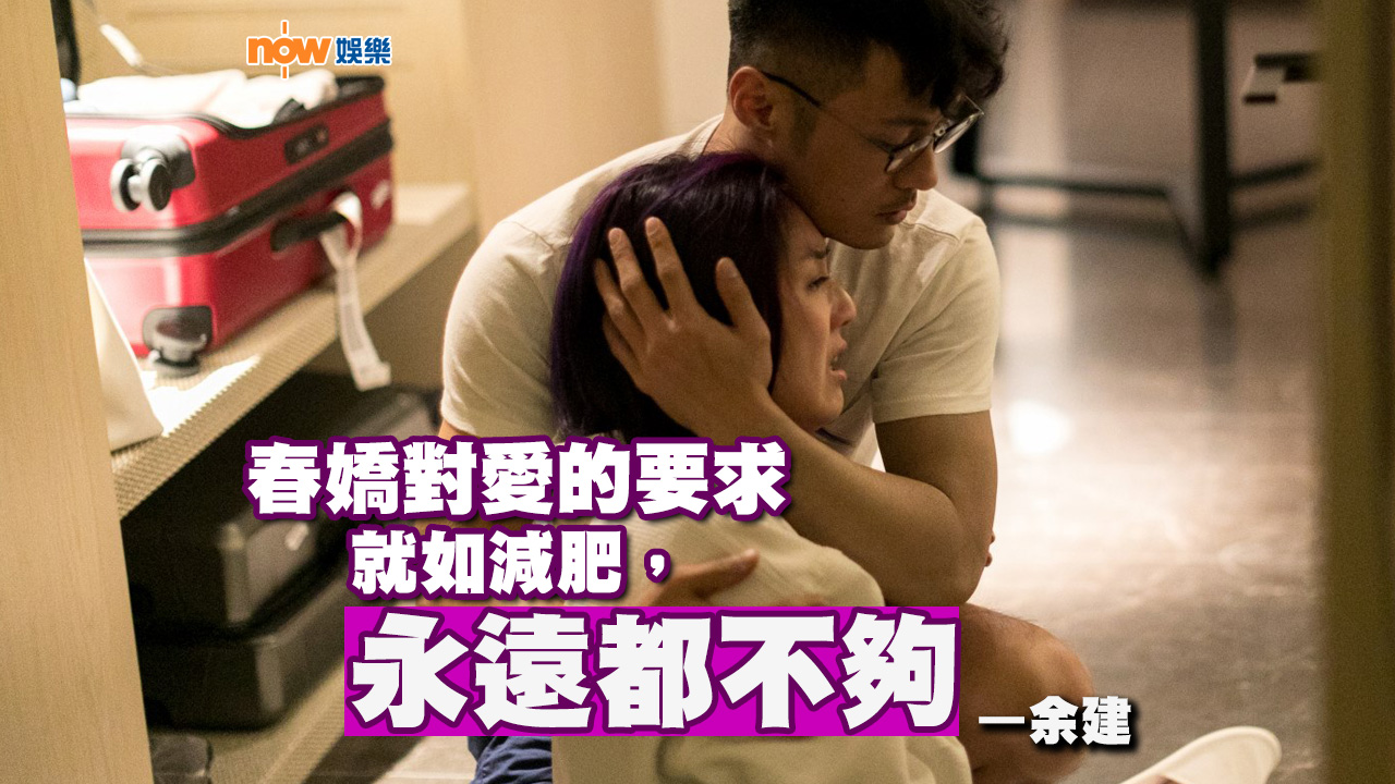 〈娛樂乜乜乜〉春嬌對愛的要求如減肥，永遠都不夠