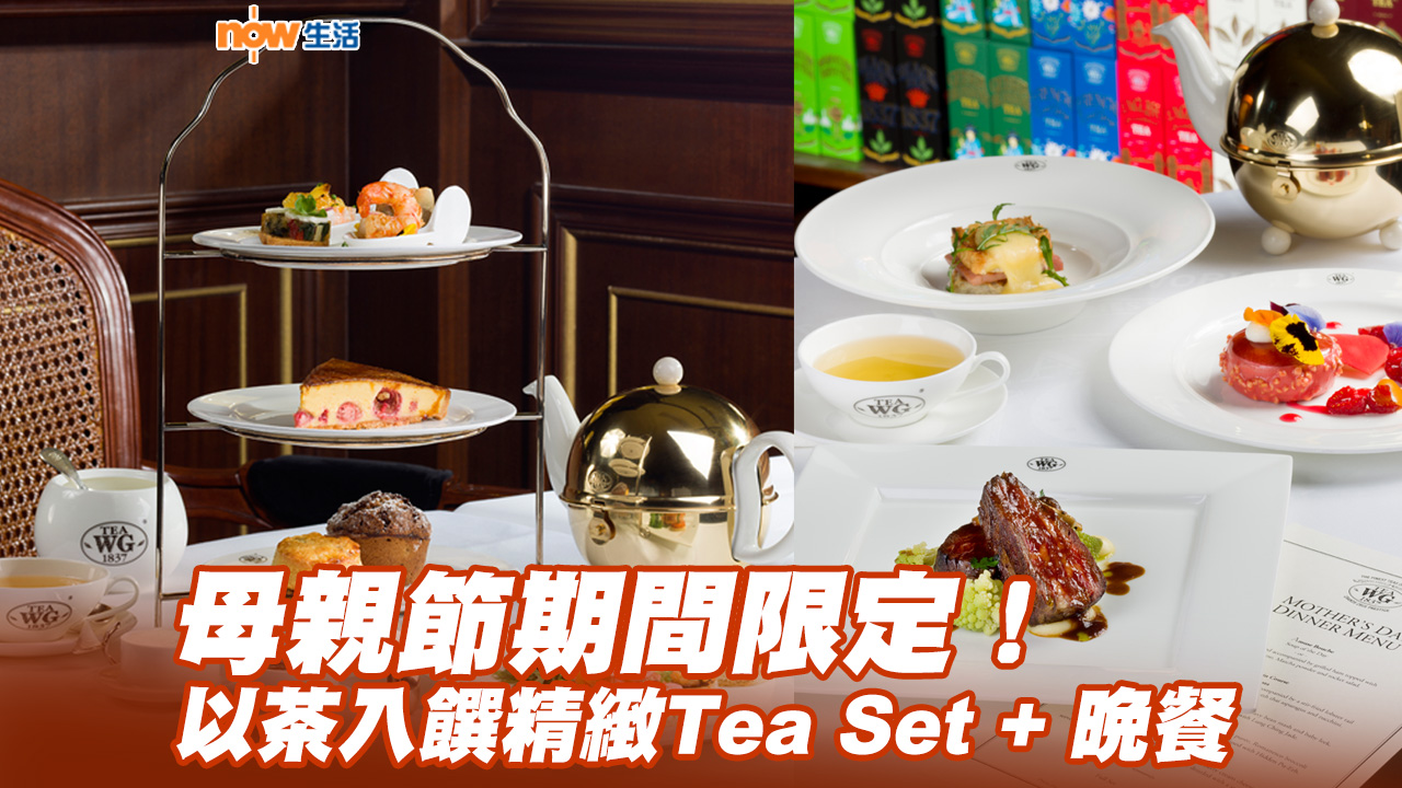 【母親節】帶阿媽做貴婦High Tea！Tea WG期間限定Tea Set+晚餐