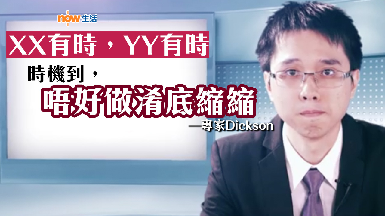 〈獨的酸言〉XX有時，YY有時－專家Dickson