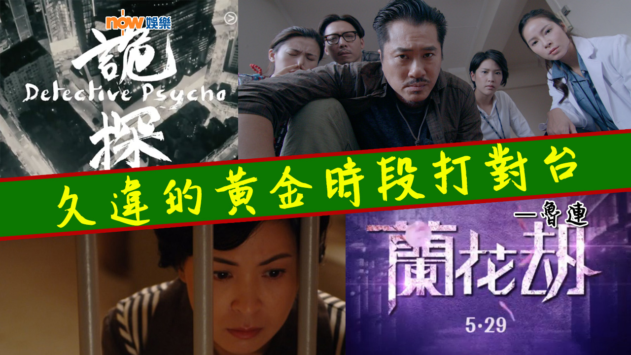 〈娛樂乜乜乜〉久違的黃金時段打對台