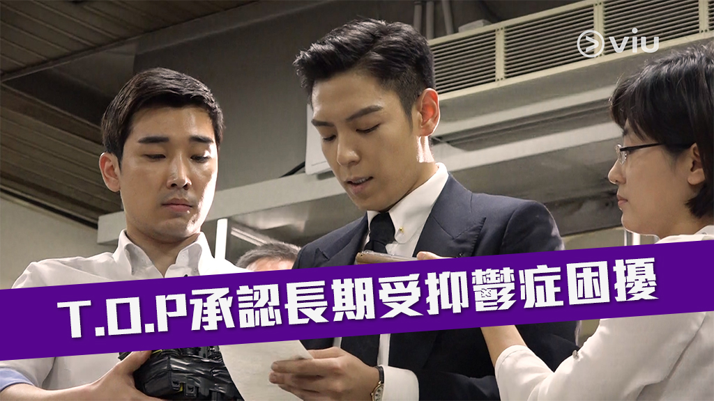 【涉毒案初審】T.O.P承認：長期受抑鬱症困擾