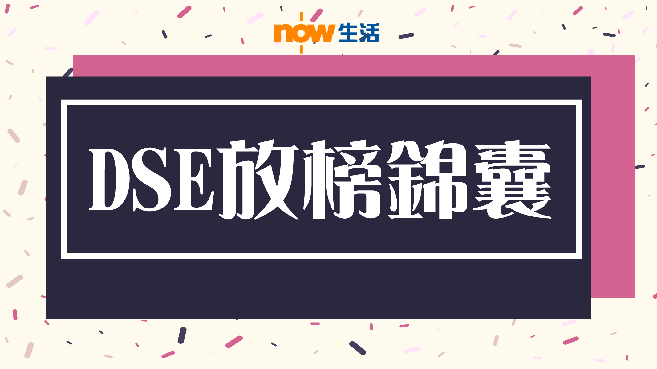 DSE明放榜 升學出路錦囊