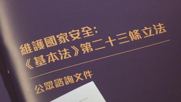 維護國家安全條例較22年更詳盡 湯家驊：配合社會發展需要