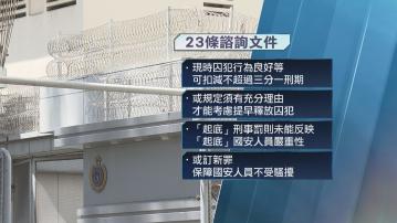 【23條立法】擬須充分理由才能考慮提早釋放囚犯 或訂新罪行保障國安人員不受騷擾