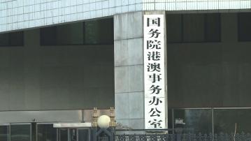 港澳辦︰23條立法築牢安全根基 中聯辦︰開啟由治及興新篇章