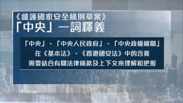 築牢國家安全 了解23條立法(二)