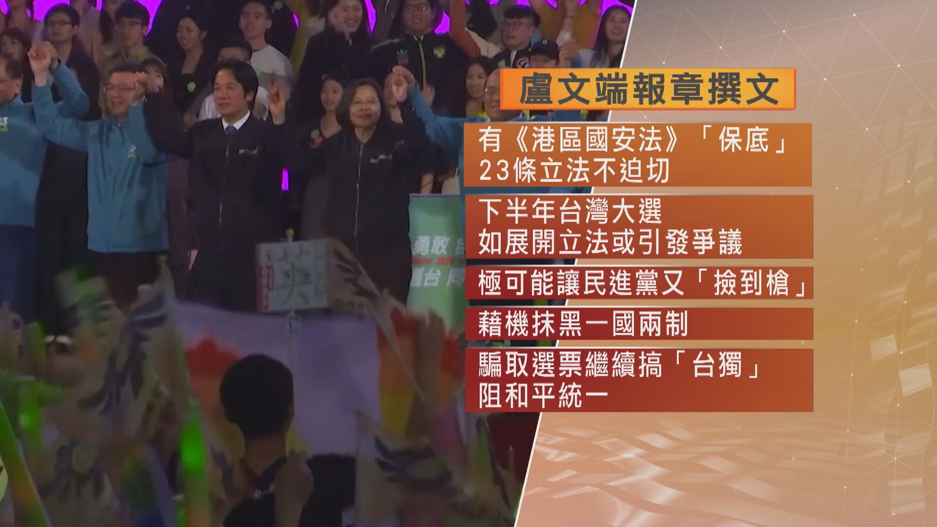 盧文端：今年不宜展開23條立法　張國鈞：冀23條立法年內有進展