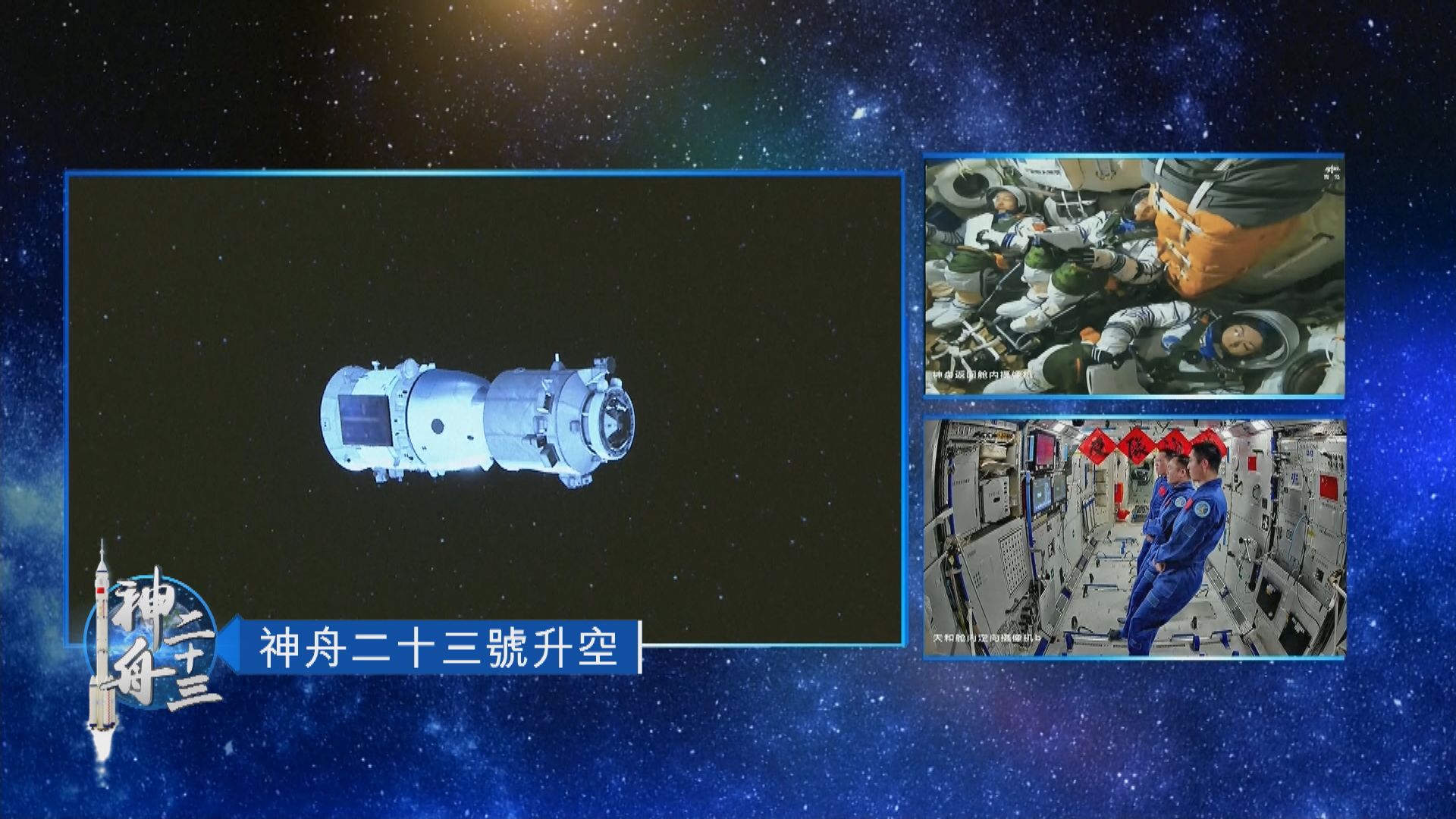 足本全片｜神舟二十三號順利升空　發射任務圓滿成功(二)