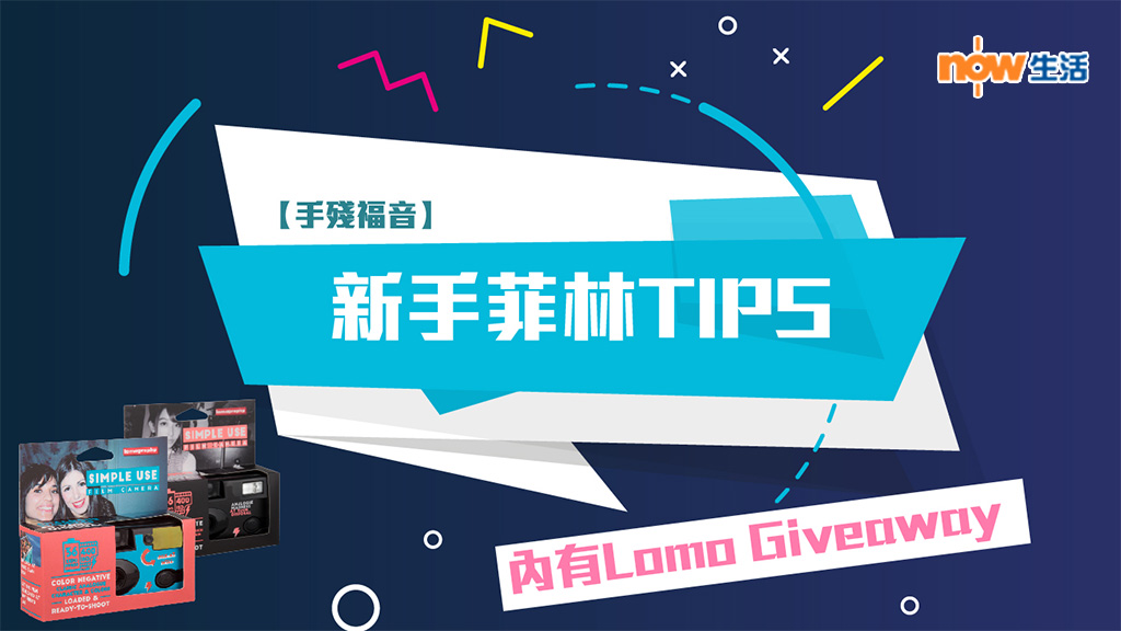 【內有相機Giveaway】 新手玩菲林TIPS