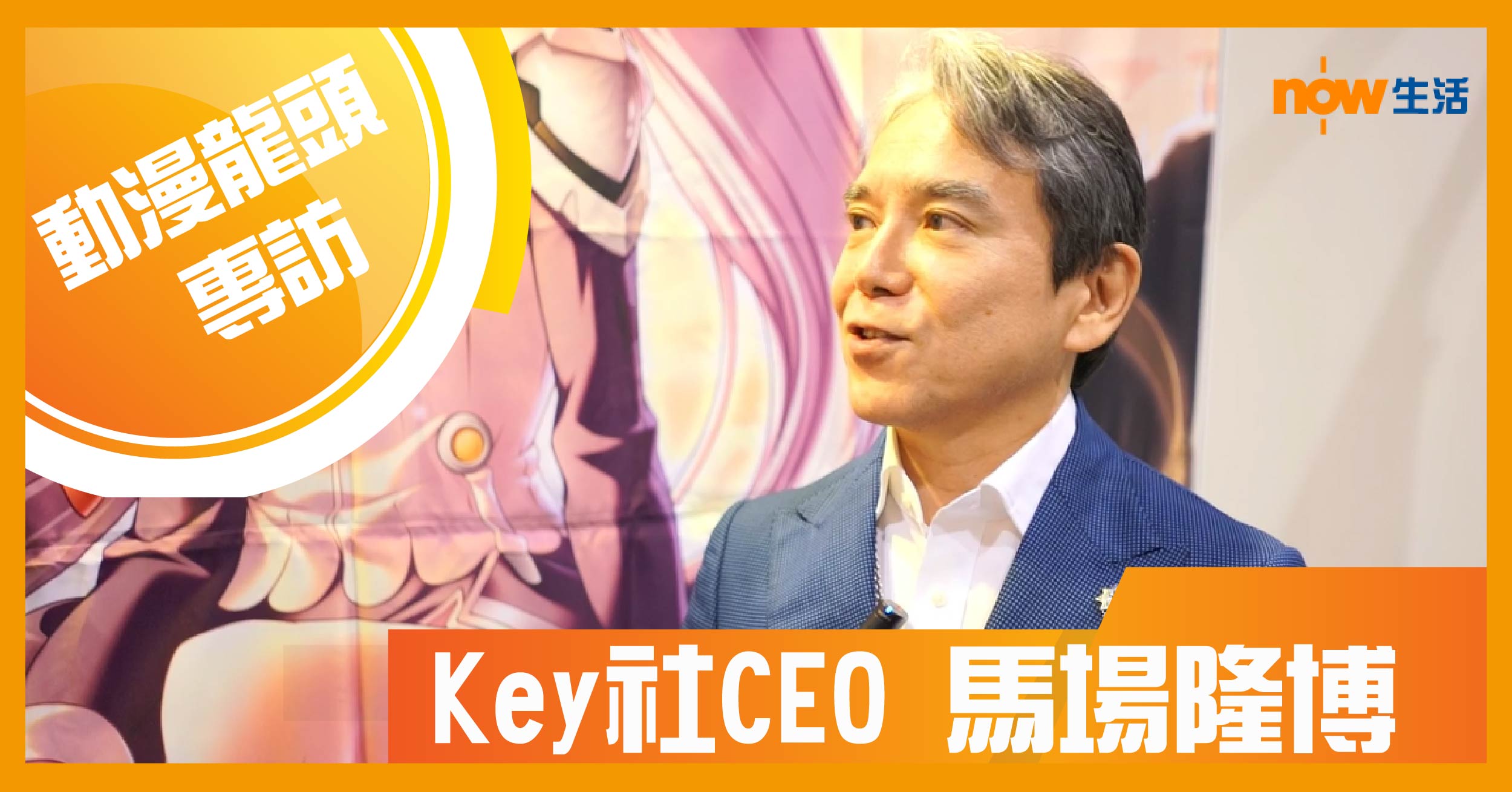 【重量級專訪】動漫界龍頭 Key社CEO馬場隆博