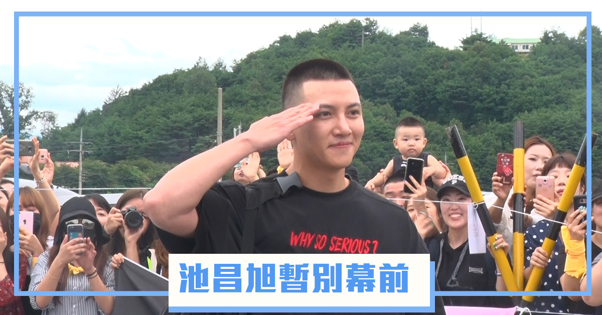 【急報】池昌旭暫別幕前！