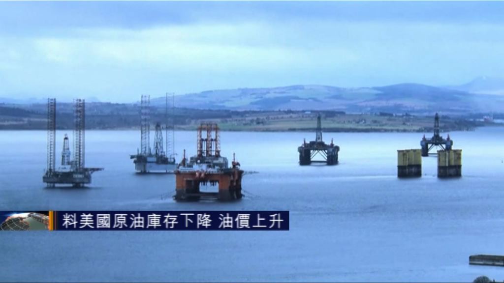 料美國原油庫存下降　油價上升