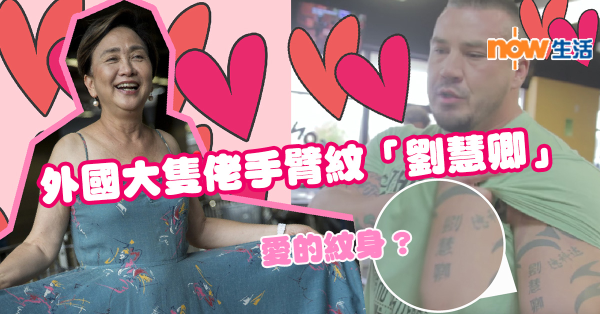 【愛的紋身？】外國大隻佬手臂紋「劉慧卿」