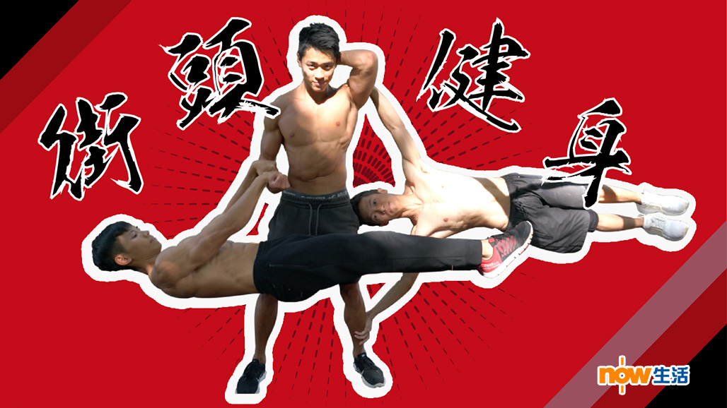 街頭健身  零成本練出爆肌身材