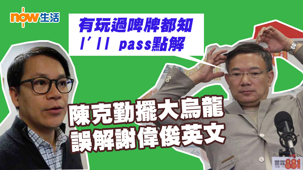 陳克勤擺烏龍解錯英文？　究竟I’ ll pass點用？