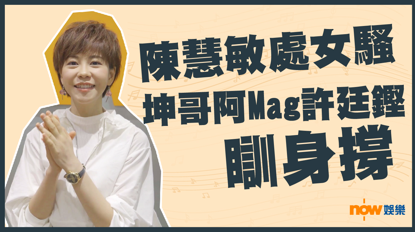 陳慧敏處女騷　坤哥阿Mag許廷鏗瞓身撐