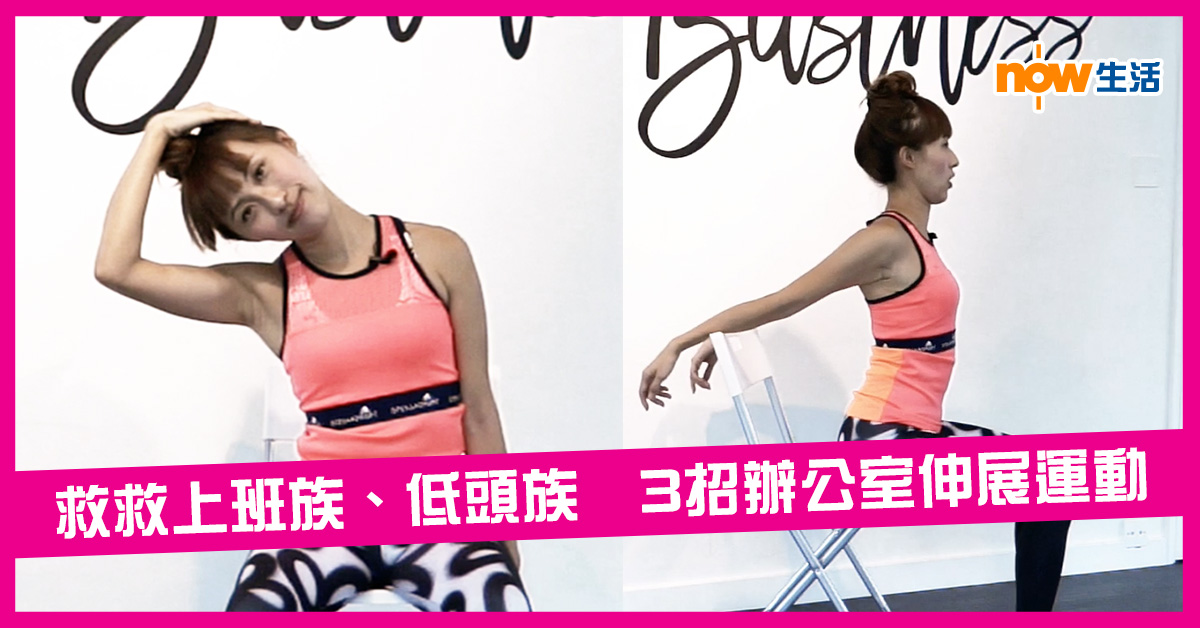 【生活教室】救救上班族、低頭族　3招辦公室伸展運動