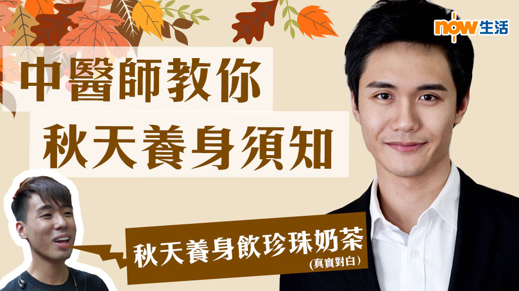 天氣急轉涼 中醫教你秋天養肺潤膚！