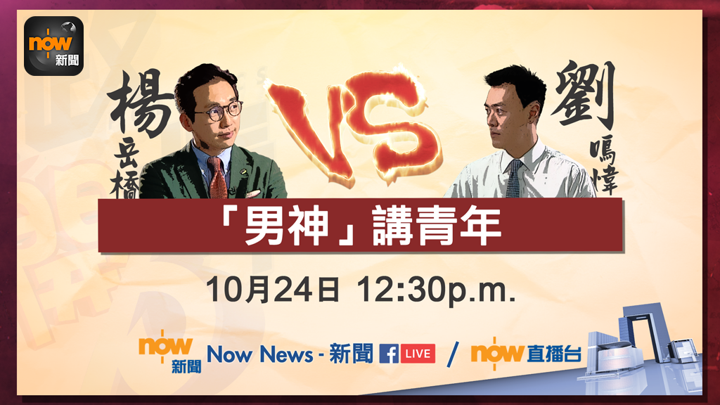 【台慶10周年－政情開P】楊岳橋VS劉鳴煒