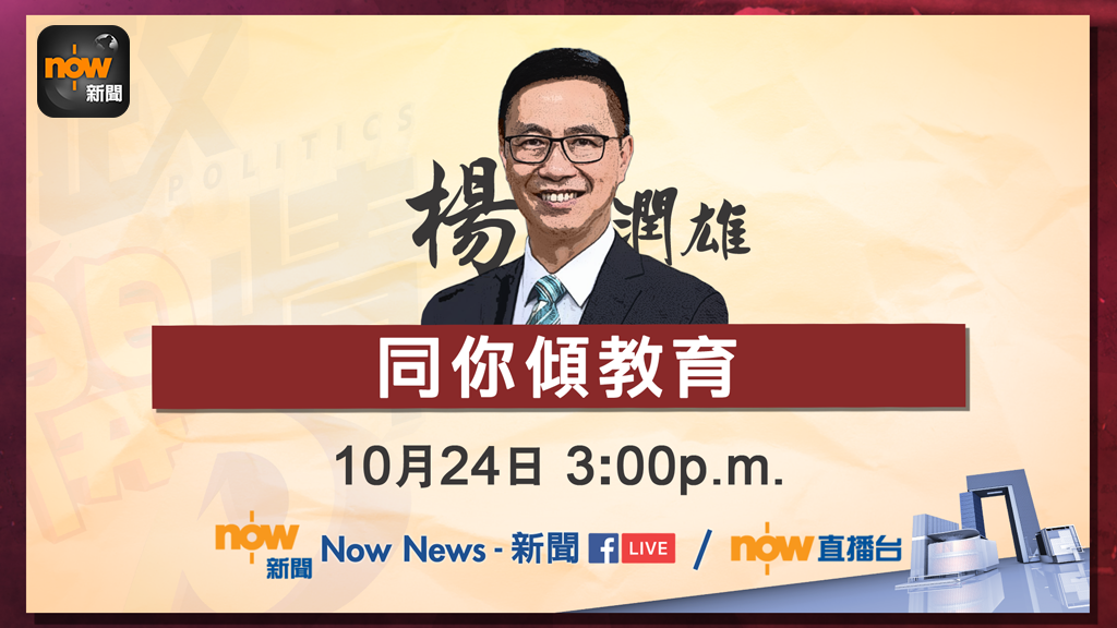 【台慶10周年－政情開P】楊潤雄同你傾教育
