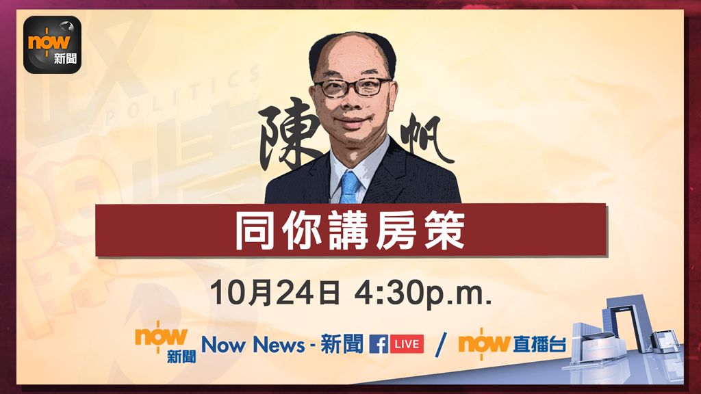【台慶10周年－政情開P】陳帆同你講房策