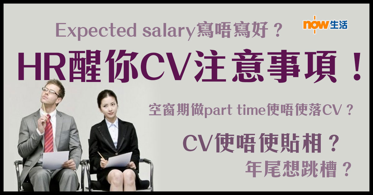 【生活教室】Expected salary寫唔寫好？ HR醒你CV注意事項！