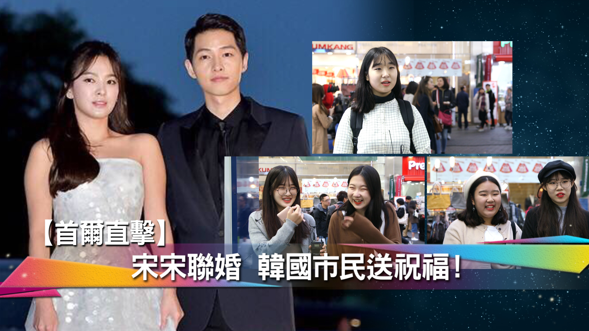 【首爾直擊】宋宋聯婚 韓國市民送祝福！