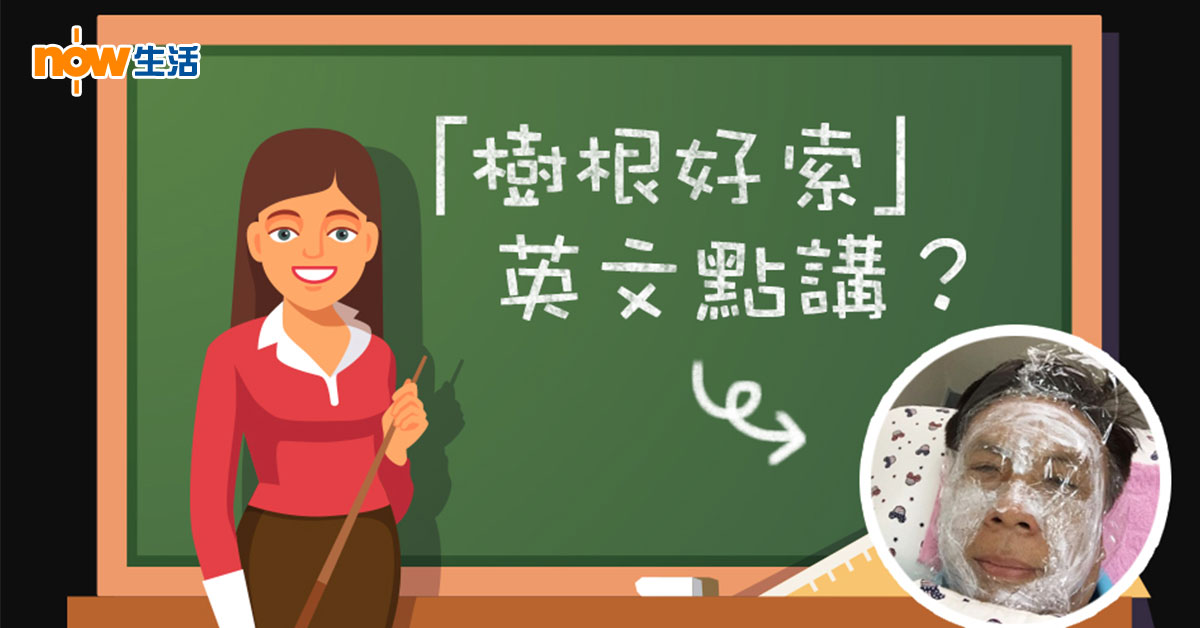 【生活教室】話人「貪靚」、讚人好「索」英文點樣講？