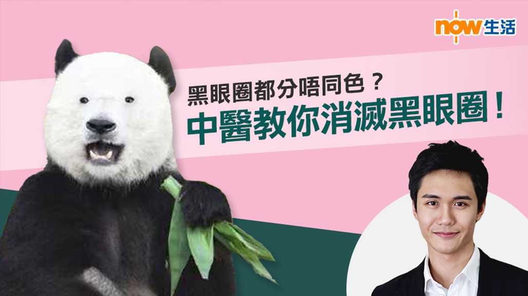 【生活教室】黑眼圈都分唔同色？中醫教你消滅熊貓眼