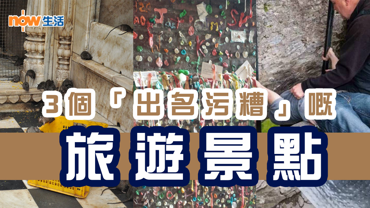 〈好遊〉3個「出名污糟」嘅旅遊景點