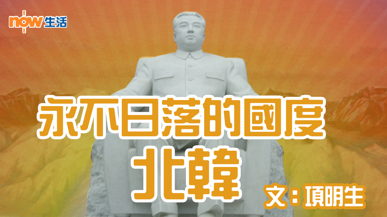 〈幸福就是旅行〉永不日落的國度: 北韓－項明生