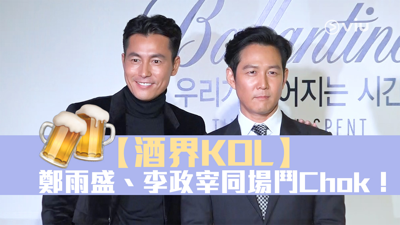【酒界KOL】鄭雨盛、李政宰同場鬥Chok！