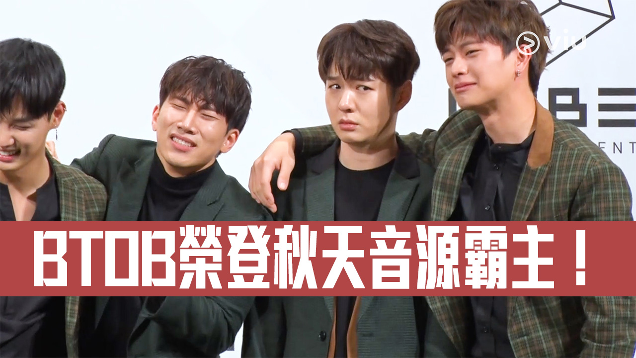 【回歸歌壇】BTOB榮登秋天音源霸主！