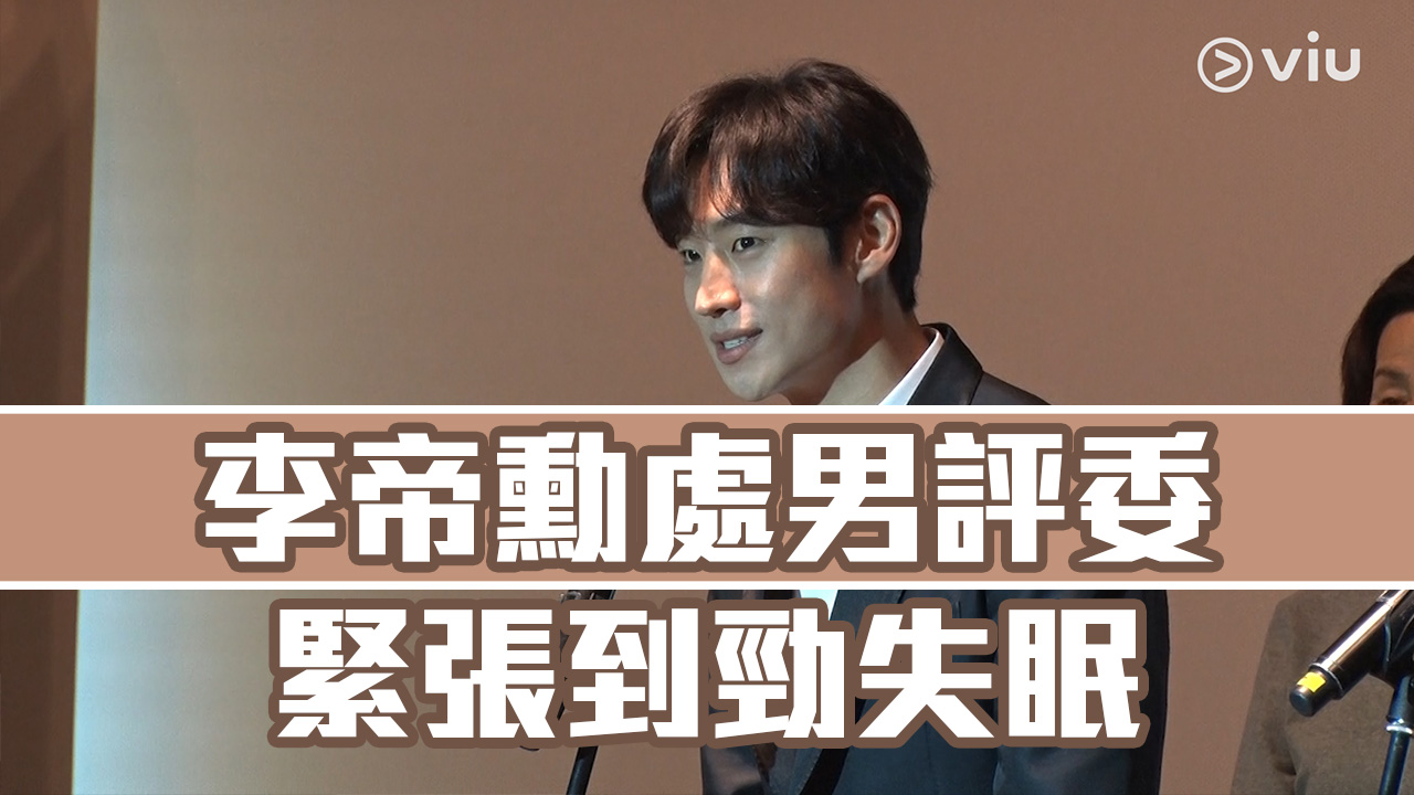 李帝勳處男評委　緊張到勁失眠！