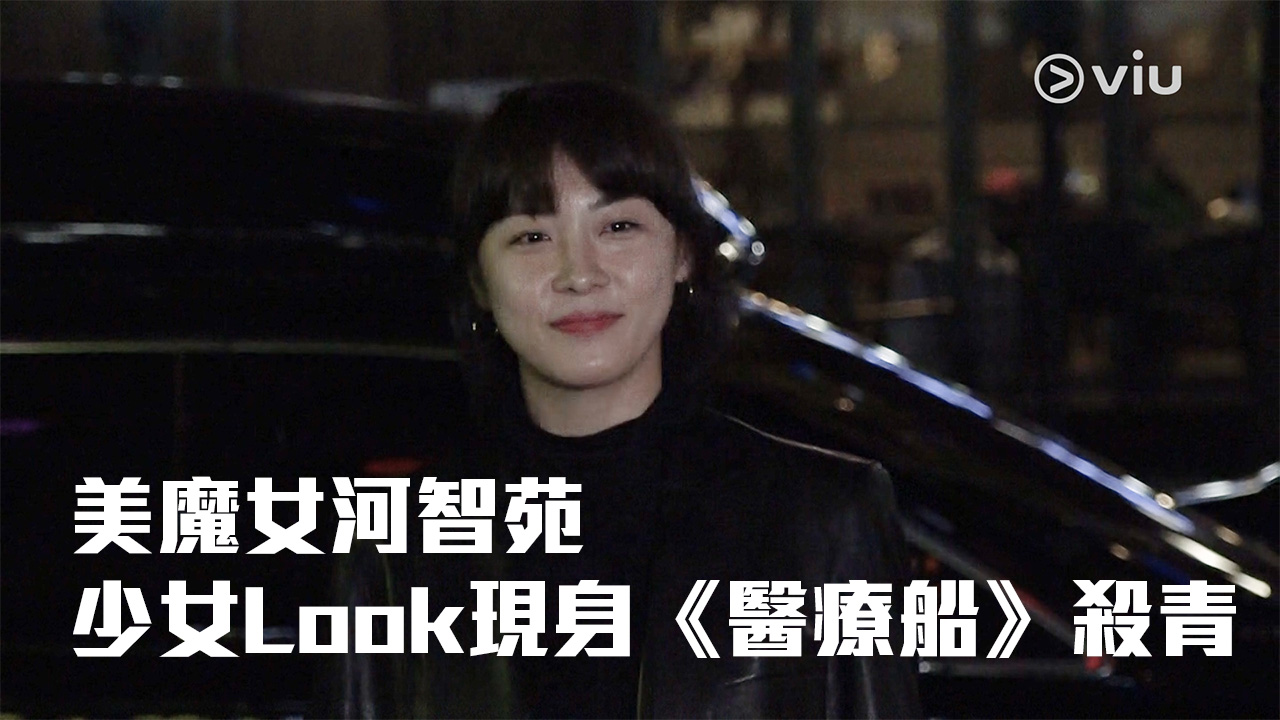 【女人40】美魔女河智苑 少女Look現身《醫療船》殺青